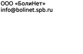 bolinet.spb.ru