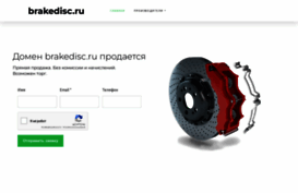 brakedisc.ru