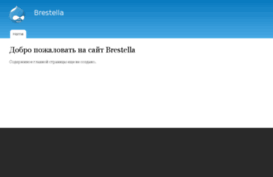 brestella.ru