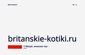 britanskie-kotiki.ru