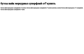 butsi-najk-merkurial-superflaj-cr7-kupit.tdsse.com