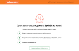 bytik39.ru