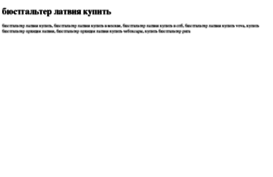byustgalter-latviya-kupit.tdsse.com