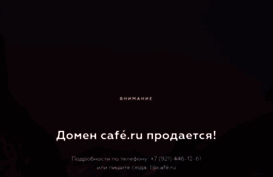 cafe.ru
