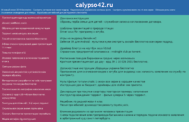 calypso42.ru