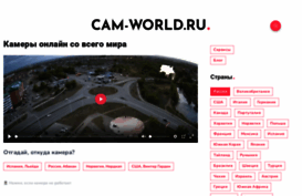 cam-world.ru