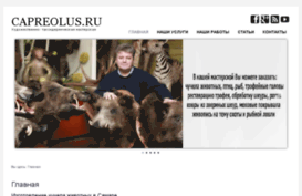 capreolus.ru