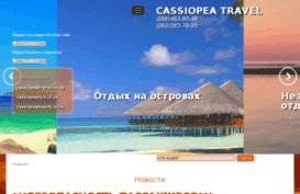 cassiopeatravel.com
