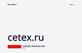 cetex.ru