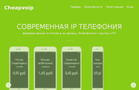 cheapvoip.ru