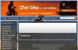 chel-bike.ru