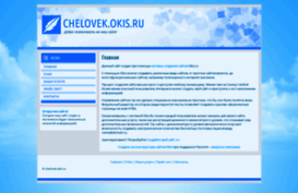 chelovek.okis.ru