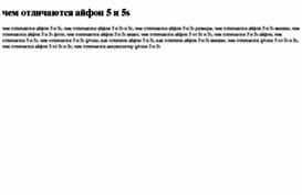 chem-otlichayutsya-ajfon-5-i-5s.tdsse.com