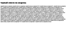 chernij-spisok-na-android.tdsse.com