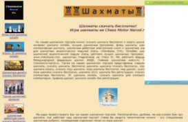 chessmotor.narod.ru