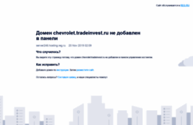 chevrolet.tradeinvest.ru