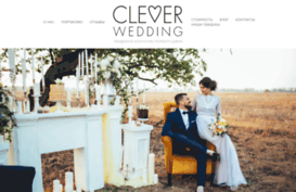 cleverwedding.ru