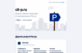 cli-p.ru