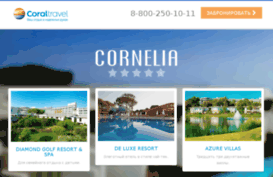 cornelia.coral.ru