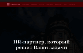 cornerstone.ru