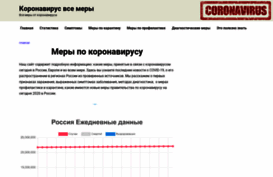 coronavirus-vse-mery.ru
