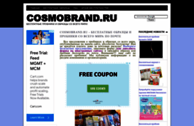 cosmobrand.ru