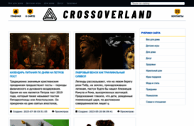 crossoverland.ru