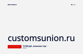 customsunion.ru