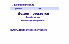 cvetiksemicvetik.ru