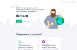 danic.ru