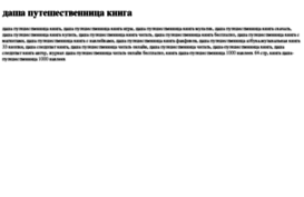 dasha-puteshestvennitsa-kniga.tdsse.com
