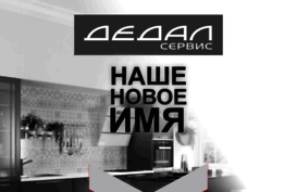 dedal-service.ru
