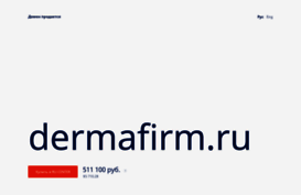 dermafirm.ru