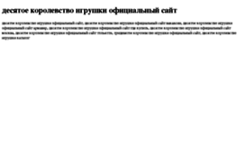 desyatoe-korolevstvo-igrushki-ofitsialnij-sajt.tdsse.com