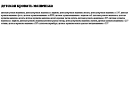 detskaya-krovat-mashenka.tdsse.com