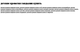 detskie-krovatki-gandilyan-kupit.tdsse.com