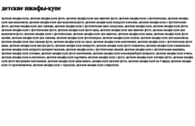detskie-shkafi-kupe.tdsse.com