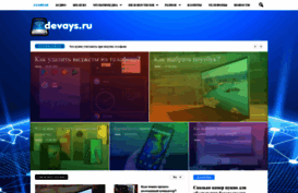 devays.ru
