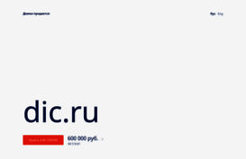 dic.ru