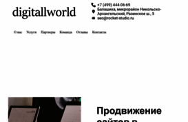 digitallworld.ru
