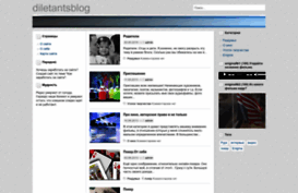 diletantsblog.ru