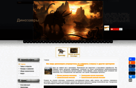 dinosaurs.afly.ru