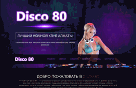 disco-80.kz