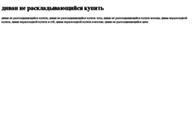divan-ne-raskladivayuschijsya-kupit.tdsse.com