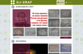 dj-graf.ru