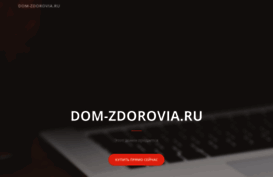 dom-zdorovia.ru