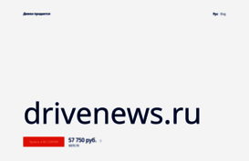 drivenews.ru