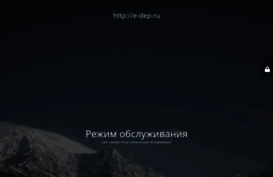 e-dep.ru