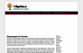 e-migration.ru