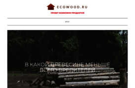 ecowood.ru